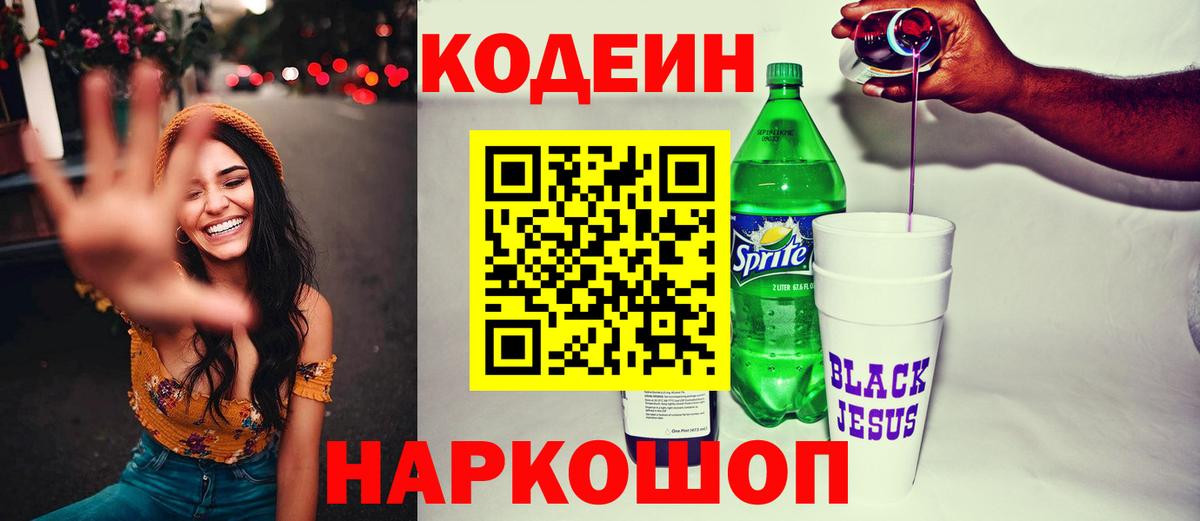 Кодеин напиток Lean (лин)  Вход с VPN  Кодеиновый сироп Lean Purple Drank  Ростов-на-Дону 