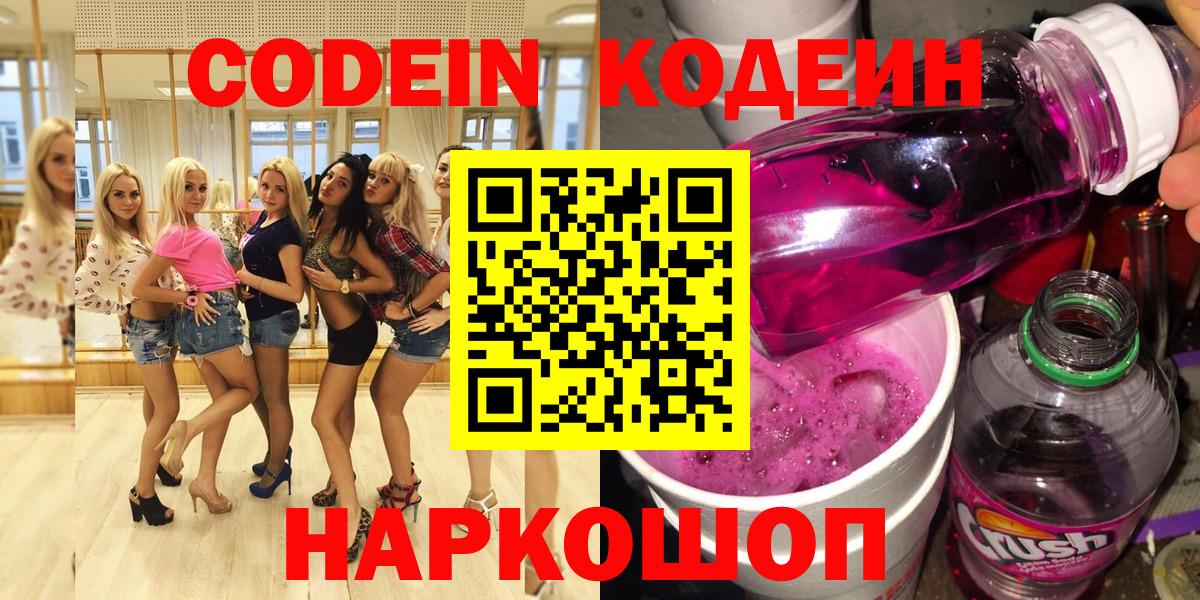 Codein напиток Lean (лин) Ростов-на-Дону